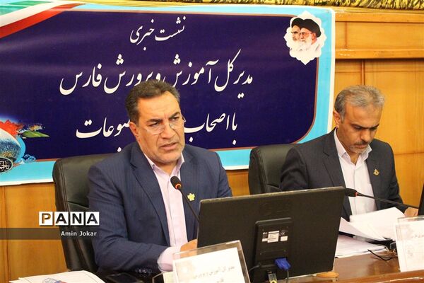 نشست خبری مدیرکل آموزش و پرورش فارس با اصحاب رسانه