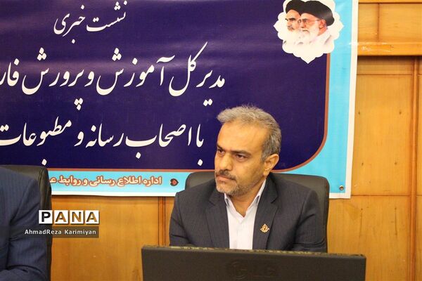 نشست خبری مدیرکل آموزش و پرورش فارس با اصحاب رسانه