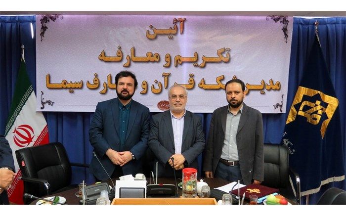 آیین تکریم و معارفه مدیر شبکه قرآن و معارف سیما برگزار شد