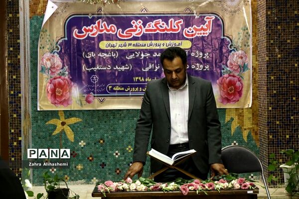آیین کلنگ‌زنی و بازسازی مدرسه استثنایی باغچه‌بان درمنطقه سه