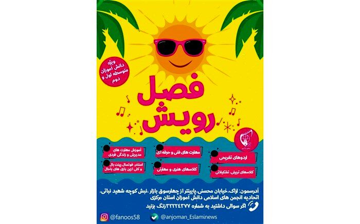 تابستانی داغ با فصل رویش