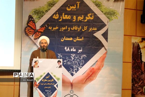 آیین تکریم و معارفه مدیرکل اوقاف و امور خیریه استان همدان