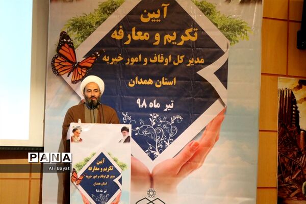 آیین تکریم و معارفه مدیرکل اوقاف و امور خیریه استان همدان