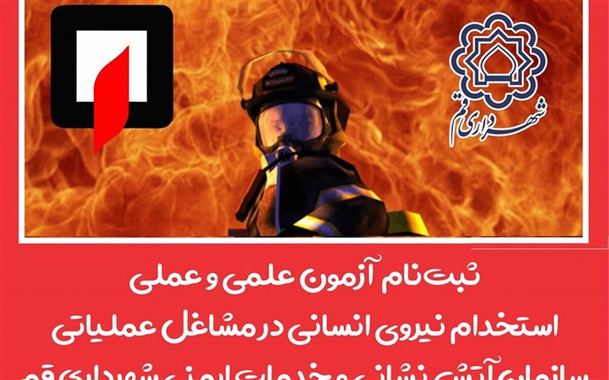 ۱۸ تیرماه آخرین مهلت ثبت‌نام در آزمون استخدامی مشاغل عملیاتی آتش‌نشانی