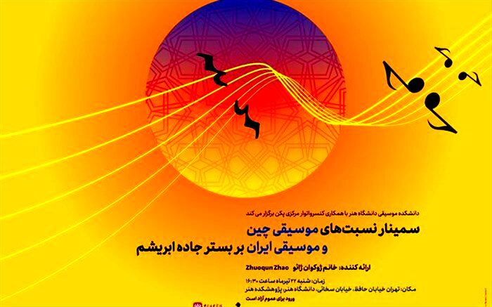 نسبت‌های موسیقی چین و ایران بررسی می‌شود