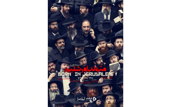 گفتگوی رودرروی مستندسازان ایرانی با تعدادی از مردم اسرائیل در مستند "متولد اورشلیم"