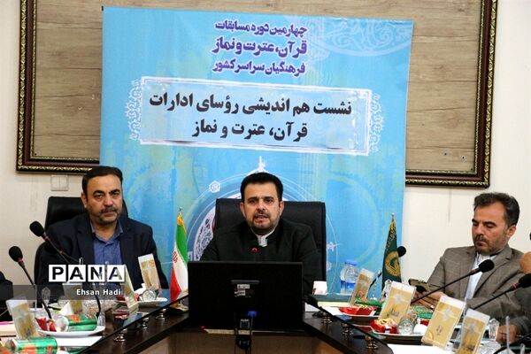 نشست مشترک اعضای‌ستاد عالی و ستاد اجرایی مسابقات قرآن و عترت و نماز فرهنگیان سراسر کشور