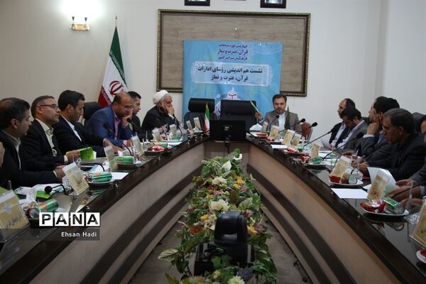 نشست مشترک اعضای‌ستاد عالی و ستاد اجرایی مسابقات قرآن و عترت و نماز فرهنگیان سراسر کشور