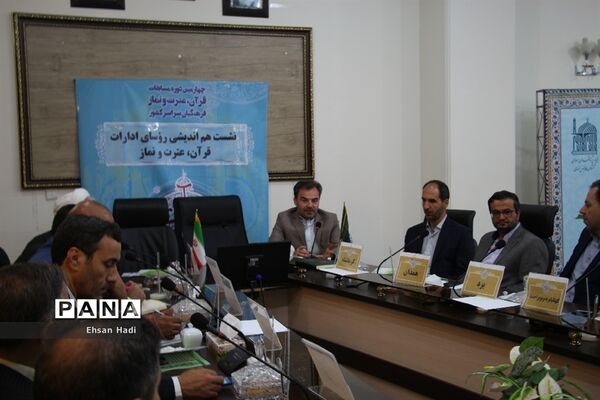نشست مشترک اعضای‌ستاد عالی و ستاد اجرایی مسابقات قرآن و عترت و نماز فرهنگیان سراسر کشور