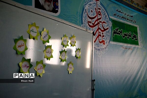 چهارمین دوره مسابقات قرآن، عترت و نماز فرهنگیان سراسر کشور