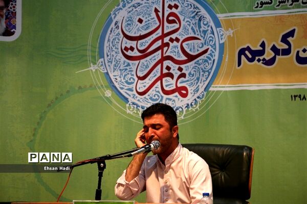 چهارمین دوره مسابقات قرآن، عترت و نماز فرهنگیان سراسر کشور