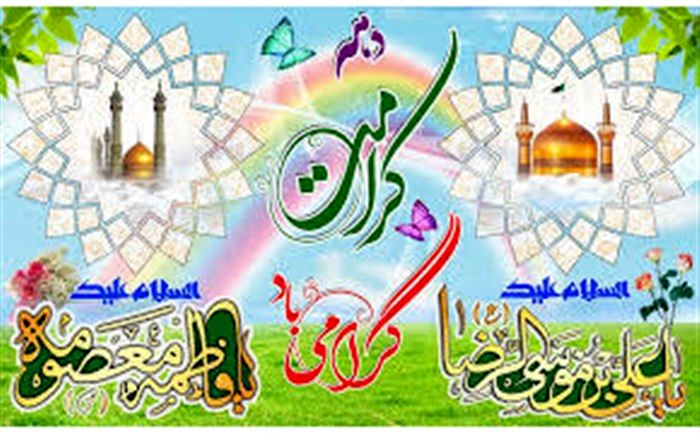 پیام تبریک مدیر کل به مناسبت آغاز دهه کرامت :دهه کرامت فرصتی برای نشر و تعمیق فرهنگ فاطمی و رضوی