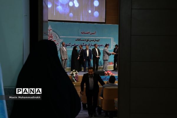 آیین اختتامیه چهارمین دوره مسابقات قرآن، عترت و نماز فرهنگیان سراسر کشور