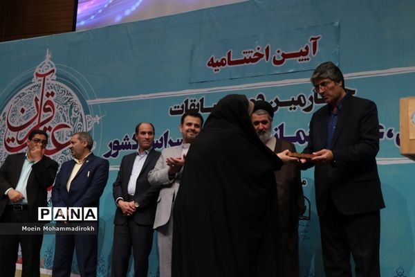 آیین اختتامیه چهارمین دوره مسابقات قرآن، عترت و نماز فرهنگیان سراسر کشور