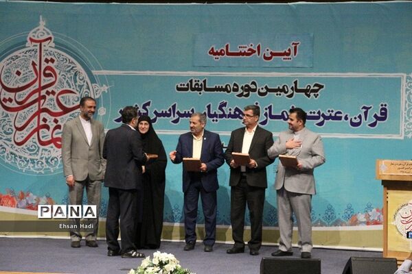 آیین اختتامیه چهارمین‌ دوره مسابقات قرآن؛ عترت و نماز فرهنگیان سراسر کشور