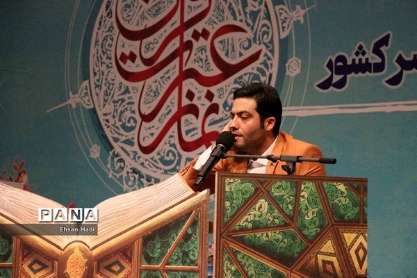 آیین اختتامیه چهارمین‌ دوره مسابقات قرآن؛ عترت و نماز فرهنگیان سراسر کشور