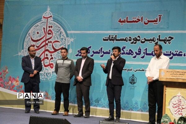 آیین اختتامیه چهارمین‌ دوره مسابقات قرآن؛ عترت و نماز فرهنگیان سراسر کشور