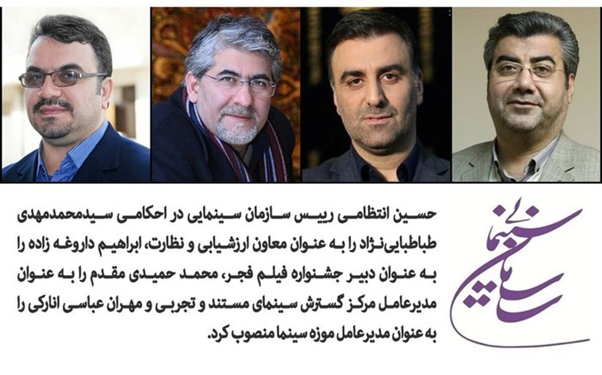 نقل و انتقالات تابستانی در سازمان سینمایی
