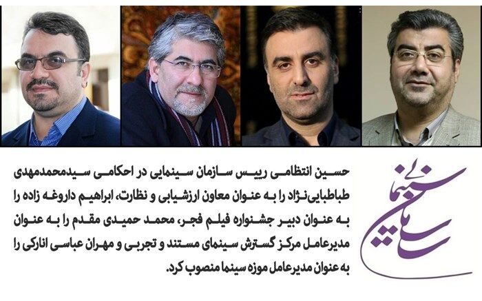 نقل و انتقالات تابستانی در سازمان سینمایی