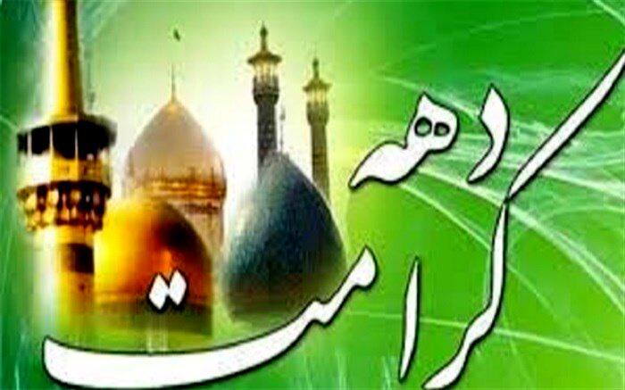 استقبال تلویزیون از دهه کرامت