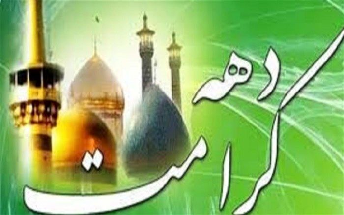 استقبال تلویزیون از دهه کرامت