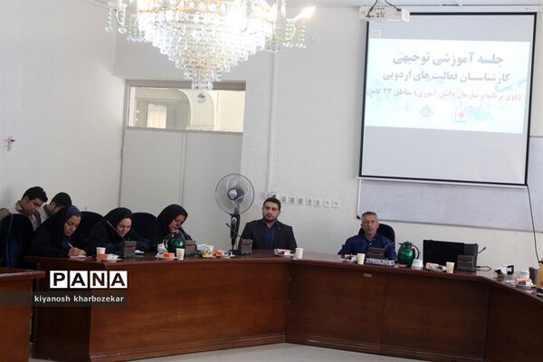 جلسه آموزشی توجیهی کارشناسان فعالیت‌های اردویی مناطق 24 گانه آذربایجان غربی