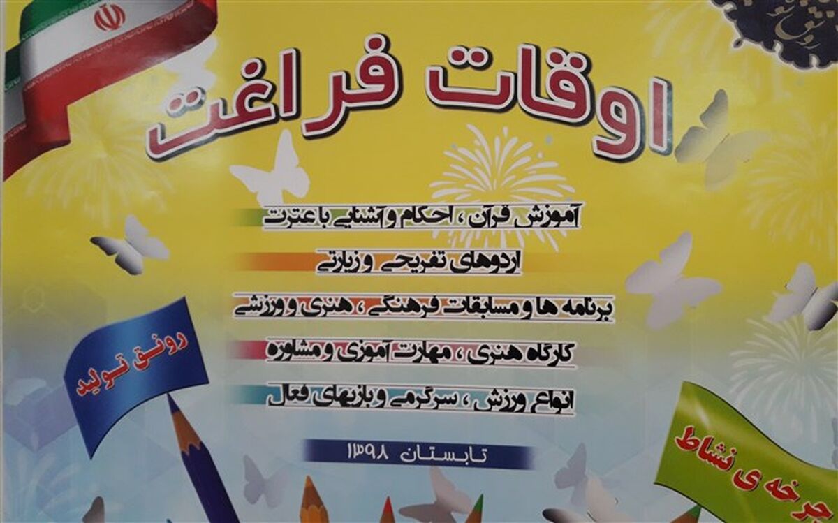 اجرای برنامه‌های طرح اوقات فراغت تابستان 98دانش‌آموزان در رباط‌کریم