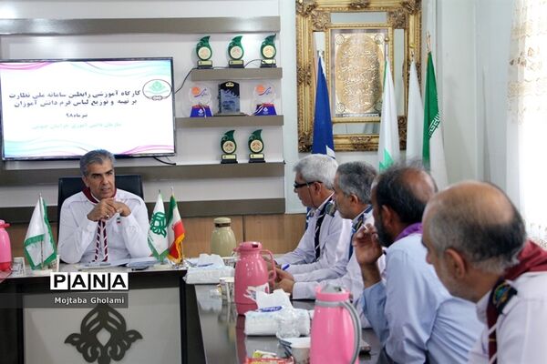 کارگاه آموزشی رابطین سامانه ملی نظارت برتهیه و توزیع لباس فرم دانش‌آموزان