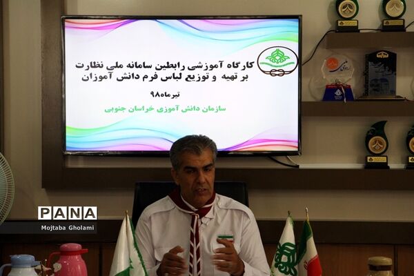 کارگاه آموزشی رابطین سامانه ملی نظارت برتهیه و توزیع لباس فرم دانش‌آموزان