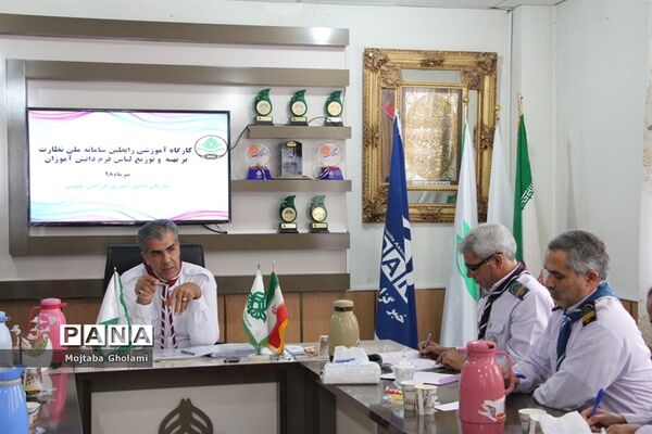 کارگاه آموزشی رابطین سامانه ملی نظارت برتهیه و توزیع لباس فرم دانش‌آموزان