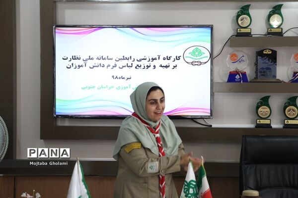 کارگاه آموزشی رابطین سامانه ملی نظارت برتهیه و توزیع لباس فرم دانش‌آموزان