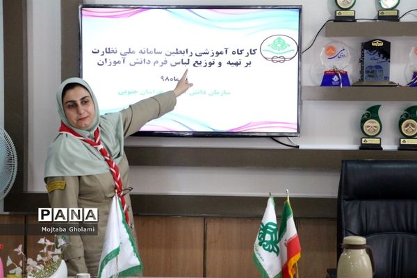 کارگاه آموزشی رابطین سامانه ملی نظارت برتهیه و توزیع لباس فرم دانش‌آموزان