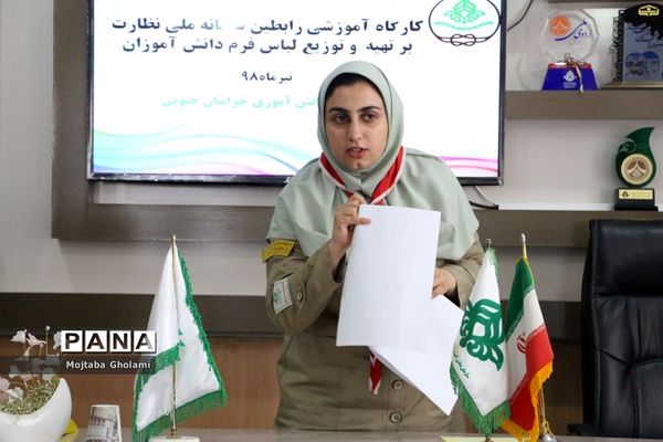 کارگاه آموزشی رابطین سامانه ملی نظارت برتهیه و توزیع لباس فرم دانش‌آموزان