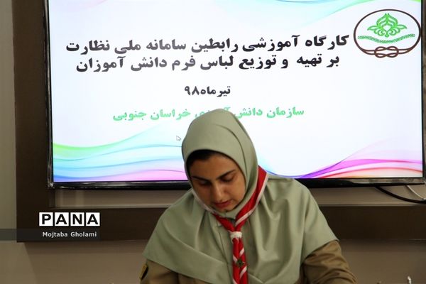 کارگاه آموزشی رابطین سامانه ملی نظارت برتهیه و توزیع لباس فرم دانش‌آموزان