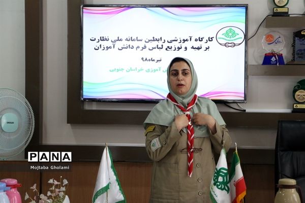 کارگاه آموزشی رابطین سامانه ملی نظارت برتهیه و توزیع لباس فرم دانش‌آموزان