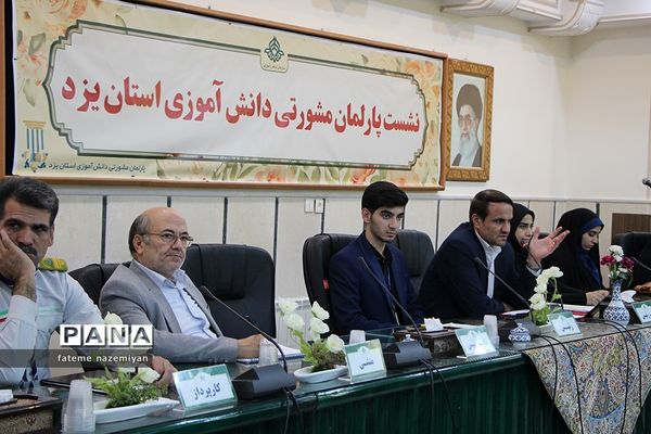 دومین نشست پارلمان دانش‌آموزی استان یزد
