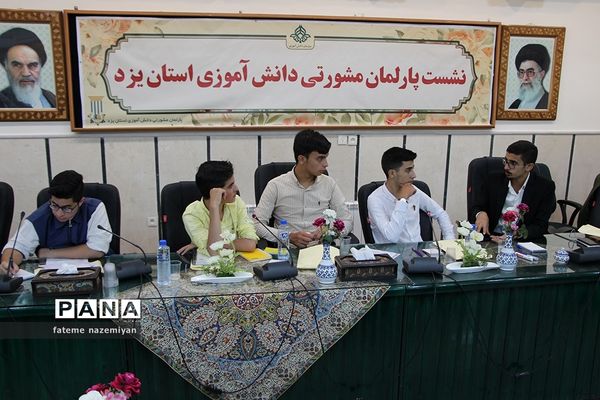 دومین نشست پارلمان دانش‌آموزی استان یزد