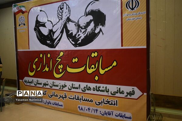 مسابقات مچ‌اندازی قهرمانی باشگاه‌های استان خوزستان درشهرستان امیدیه