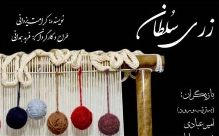 «زرى سلطان» راهی شانو می‌شود