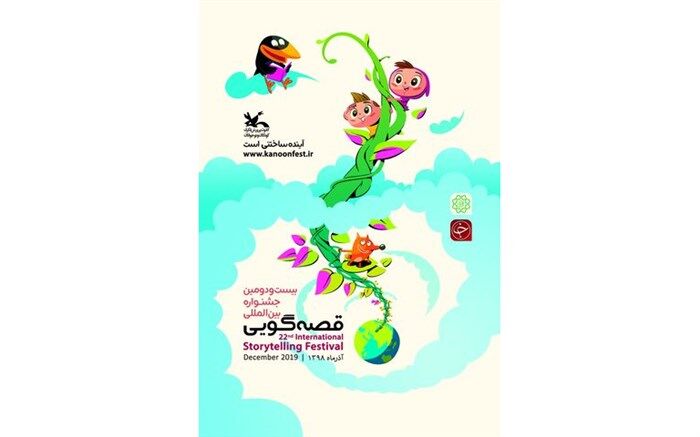 پوستر جشنواره بین‌المللی قصه‌گویی کانون منتشر شد