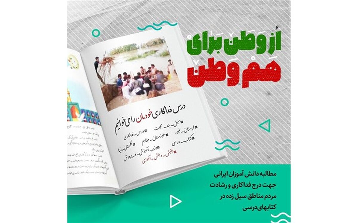 4 هزار دانش‌آموز خوزستانی پویش ازوطن برای هم‌وطن را کلید زدند