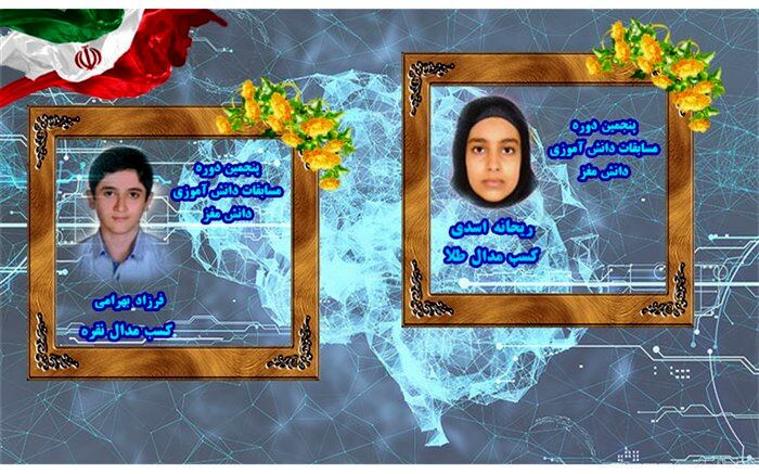 کسب دو مدال طلا و نقره مسابقات دانش مغز توسط دو دانش آموز گیلانی