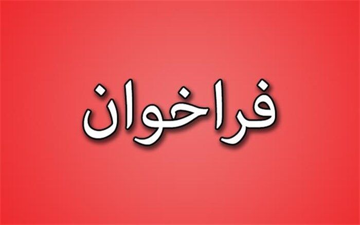فراخوان عمومی واگذاری فعالیت های سوادآموزی  کهگیلویه و بویراحمد در سال  98 + شرایط و ضوابط
