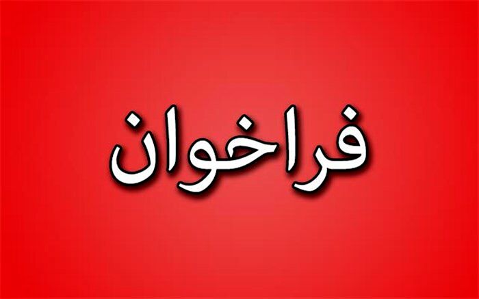 فراخوان عمومی واگذاری فعالیت های سوادآموزی  کهگیلویه و بویراحمد در سال  98 + شرایط و ضوابط