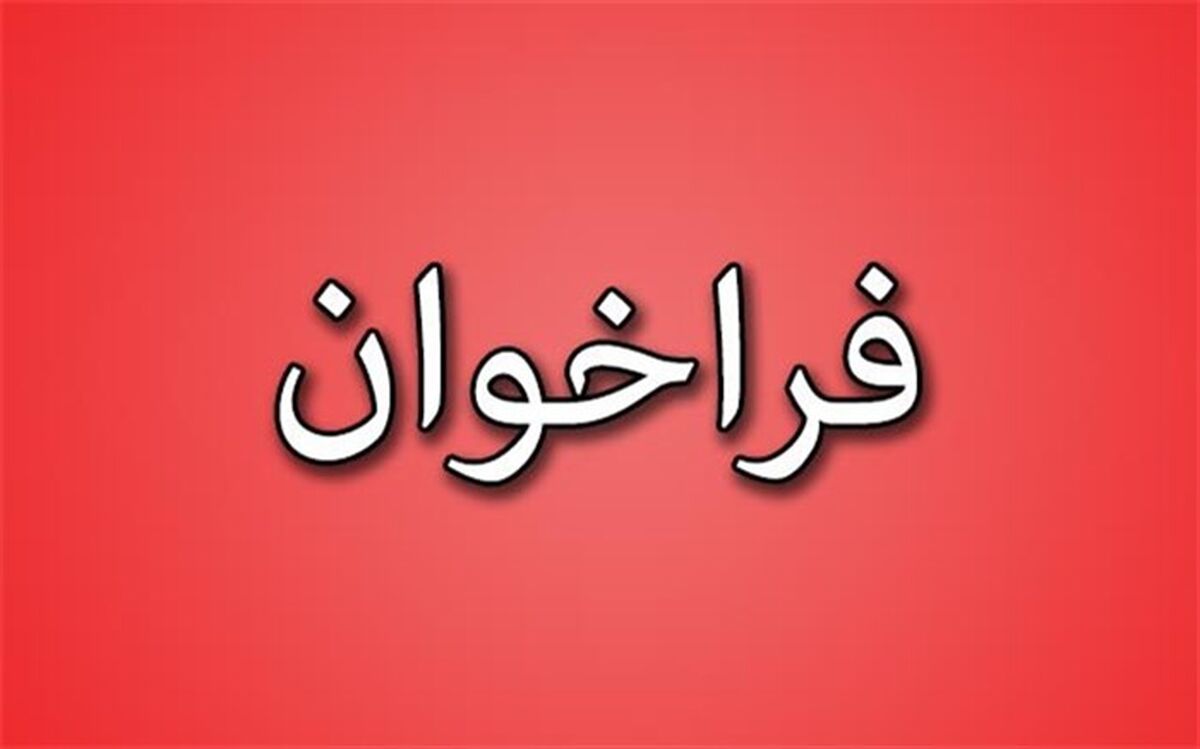 فراخوان عمومی واگذاری فعالیت های سوادآموزی  کهگیلویه و بویراحمد در سال  98 + شرایط و ضوابط