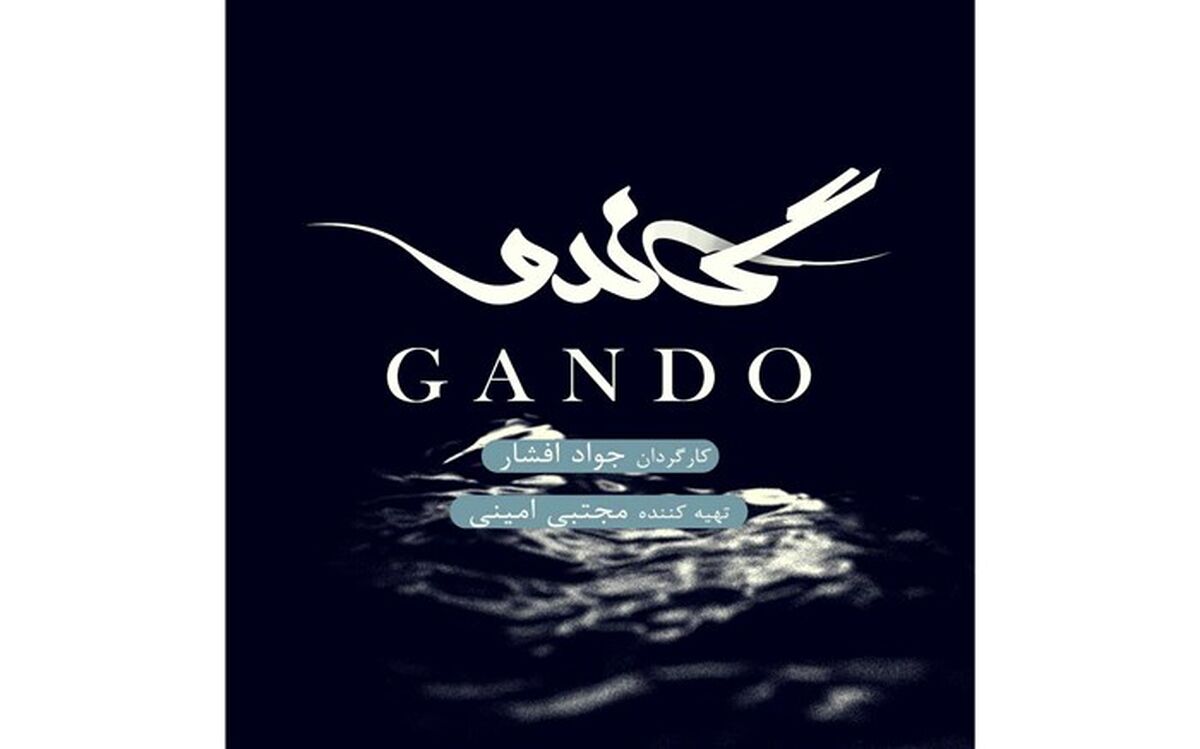 گاندو و حمله بسوی خودی ها !