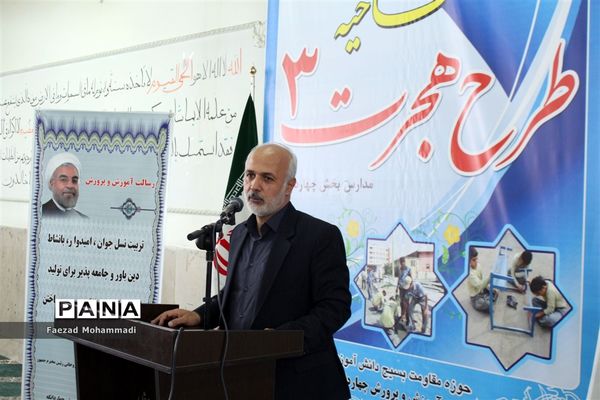 افتتاحیه طرح هجرت 3 در دبستان نیمه شعبان چهاردانگه