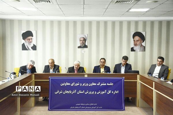 جلسه مشترک معاون وزیر و شورای معاونان اداره‌کل آموزش و پرورش استان آذربایجان شرقی