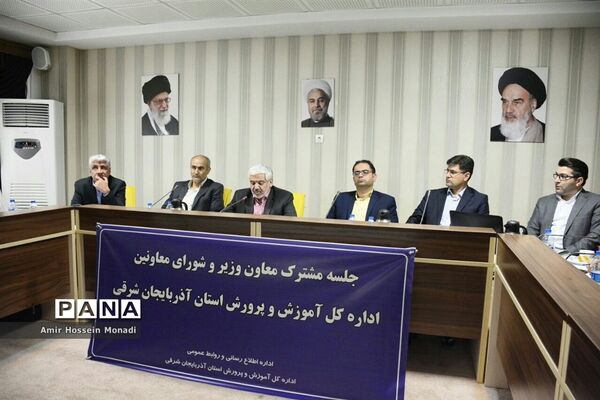جلسه مشترک معاون وزیر و شورای معاونان اداره‌کل آموزش و پرورش استان آذربایجان شرقی
