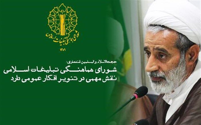 شورای هماهنگی تبلیغات اسلامی، نقش مهمی در تنویر افکار عمومی دارد